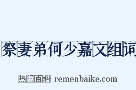 祭妻弟何少嘉文组词是什么意思的图片
